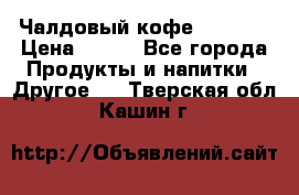 Чалдовый кофе Educsho › Цена ­ 500 - Все города Продукты и напитки » Другое   . Тверская обл.,Кашин г.